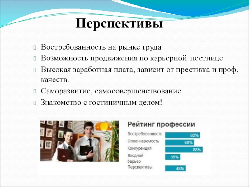 Гостиничное дело профессия презентация