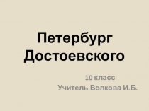 Презентация по литературе на тему Петербург Достоевского(10 класс)