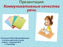 Презентация. Коммуникативные качества речи.