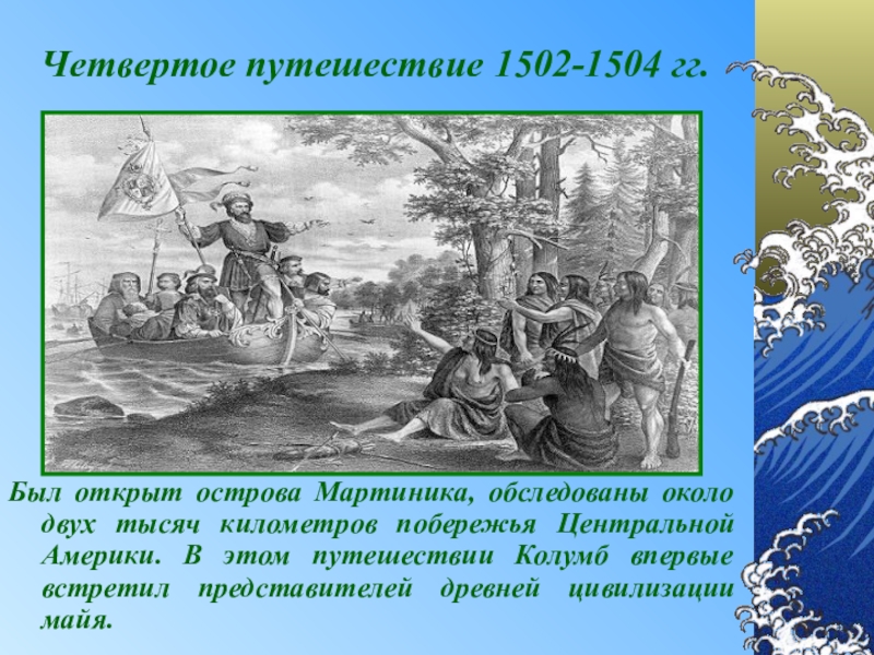 Открой четвертый. Колумб 1502-1504. Колумб четвертое — 1502 — 1504. Путешествие Колумба 1502. 1502-1504 Открытие.