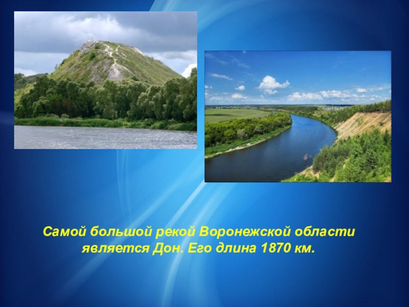 Водоемы родного края 4 класс. Река Дон в Воронежской области окружающий мир 4 класс. Водоемы Воронежского края. Водоёмы Воронежской области презентация. Реки Воронежского края.