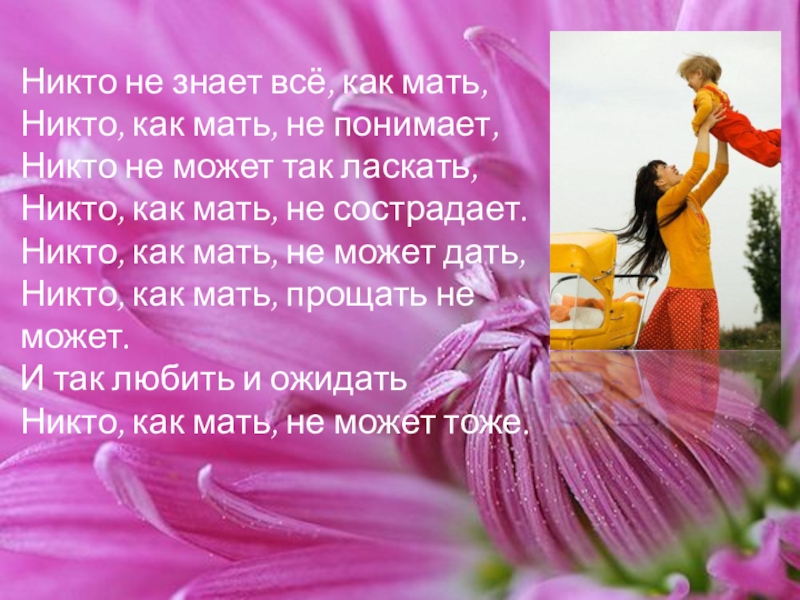 Никто мама. Никто не знает все как мать. Стих не понимающей маме. Никто не любит так как мама. Мать не знает как.