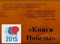Презентация к библиотечному уроку Книги Победы