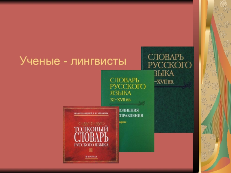 Русские лингвисты. Ученый лингвист презентация. Презентация учение лингвисти. Презентация на тему лингвисты русского языка. Учёные лингвисты русского языка презентация.