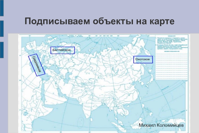 Подпишите на карте города москву и киев. Объекты на контурной карте. Подписать объекты на контурной карте. Работа с контурной картой. Подпишите на контурной карте.