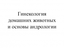 Презентация по акушерству сельскохозяйственных животных на тему: Патология послеродового периода Лекции.