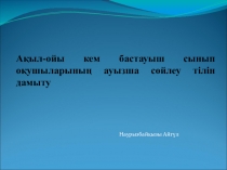 Ақыл-ойы кем бастауыш сынып оқушыларының ауызша сөйлеу тілін дамыту