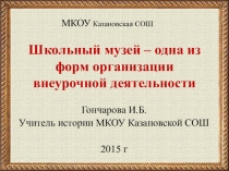 Презентация Школьный музей - одна из форм организации внеурочной деятельности