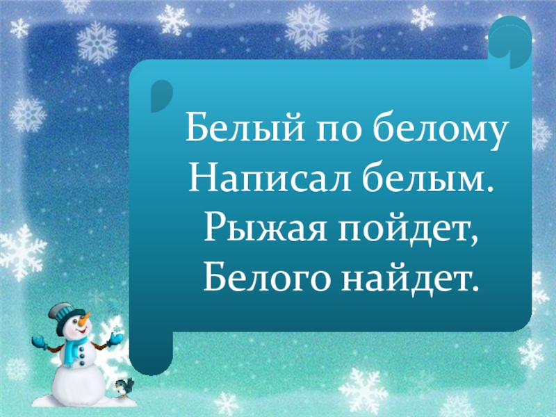 Белый по белому написал белым загадка. Белый по белому написал белым рыжая пойдет белого найдет отгадка. Белый по белому написал белым рыжий пойдет белого найдет кто это. Белый по белому написал белым рыжая пойдет белого.