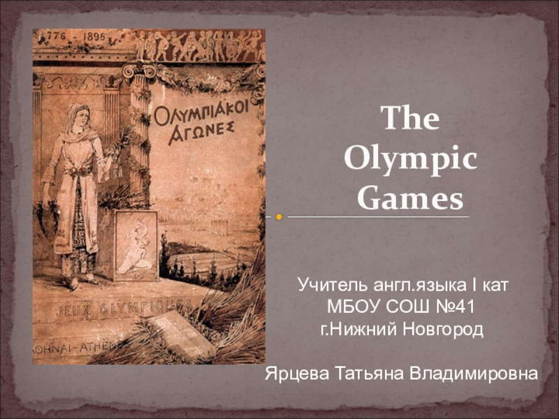 Презентация к уроку английского языка Олимпийские игры