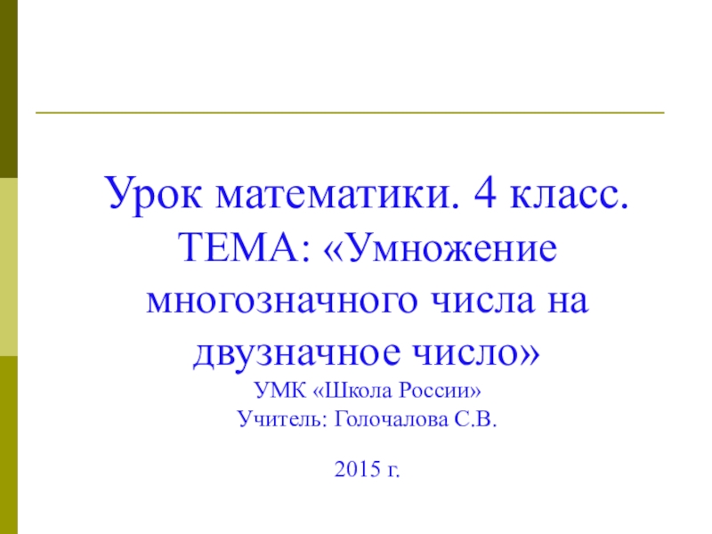 Математика 4 класс,урок на темуУмножение многозначного числа на двузначное