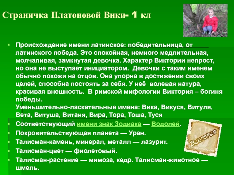 Имя мал происхождение. Сообщение о имени Виктория. Происхождение имени Виктория. Имя Виктория происхождение и значение. Доклад про имя Виктория 3 класс.