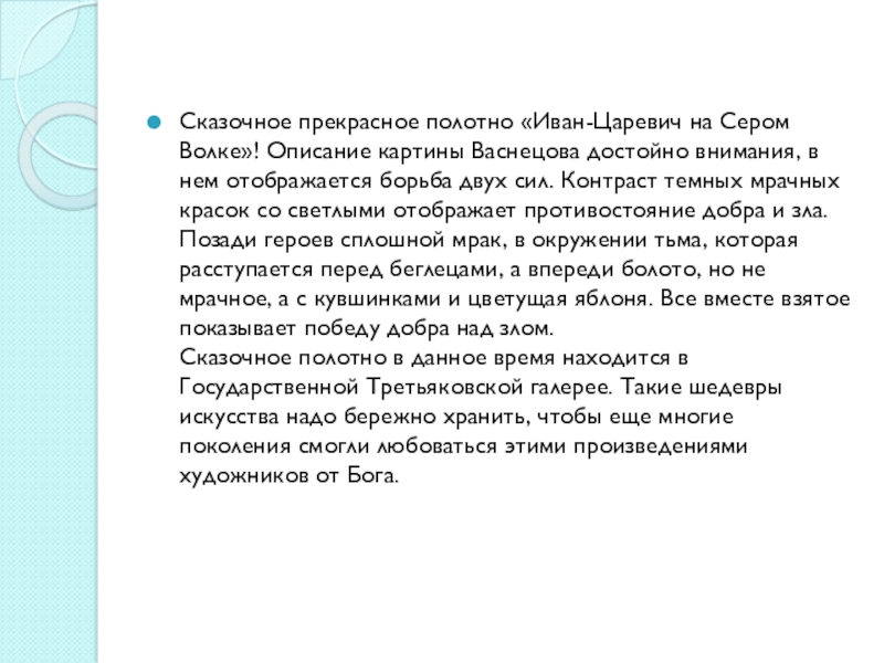 Описание картины васнецова иван царевич на сером волке для 4 класса