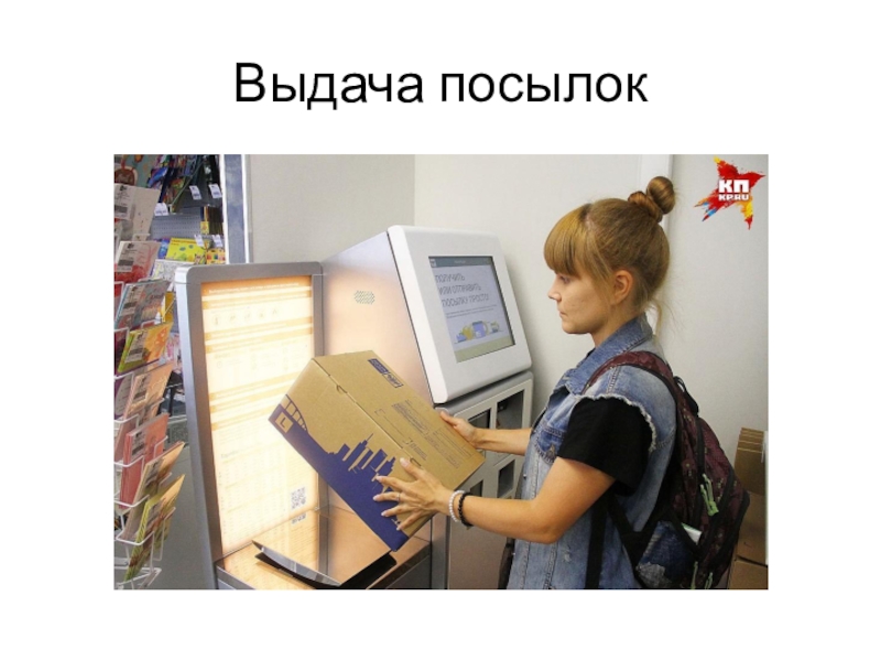 Выдача посылок