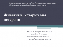 Презентация Животные, которых мы потеряли