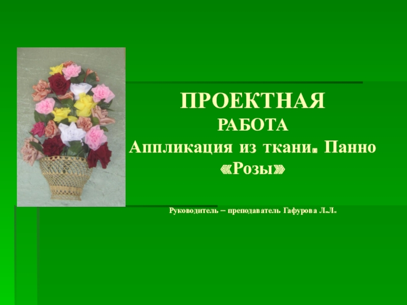 Презентация ПРЕЗЕНТАЦИЯ К ПРОЕКТНОЙ РАБОТЕ Розы