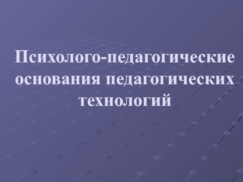 Основания педагогических технологий