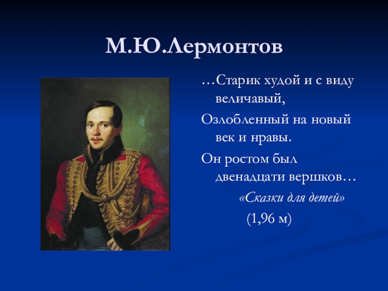 Наш край величавый с петровских времен. Лермонтов старик.