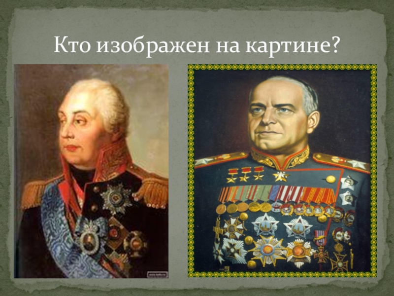 Укажите полководца. Кто изображен на кратире. Кто изображен на картине? Укажите фамилию.. Изображающие полководцев и события изучаемой нами эпохи..