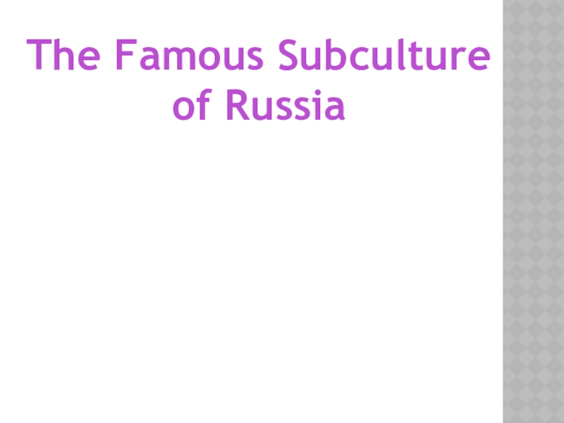 Презентация Презентация по английскому языку The Famous Subculture of Russia (10 класс, Кузовлев В.П.)