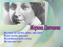 Жизнь и творчество М.И.Цветаевой.