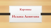 Презентация по литературе на тему К.Г. Паустовский Исаак Левитан (7 класс)