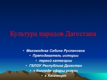 Презентация по истории Дагестана на тему Культура народов Дагестана