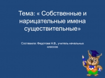 Презентация по русскому языку  Имена существительные собственные и нарицательные