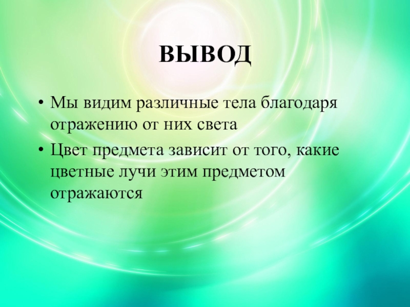 Тема урока свет. Вывод. Отражение света вывод. Световые явления вывод. Почему мы видим предметы.