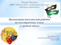 Организация внеклассной работы по иностранному языку в средней школе