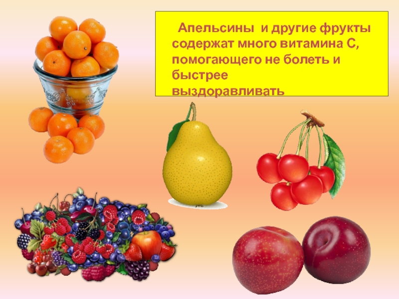 Апельсины и другие фрукты содержат много витамина С,помогающего не болеть и быстрее выздоравливать