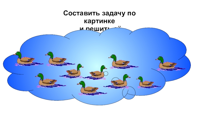 Составление задач учащимися. Составление задач по рисунку. Составить задачу по картинке. Картинки для составления задач. Картинки для составления задач 1 класс.