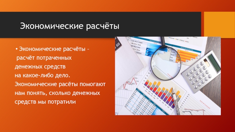 Считая экономику. Экономический расчет. Экономика расчеты. Экономические вычисления. Экономика калькулятор.