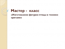 Презентация по технологии. Изготовление изделия Декоративное панно
