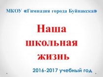 Презентация Наша школьная жизнь