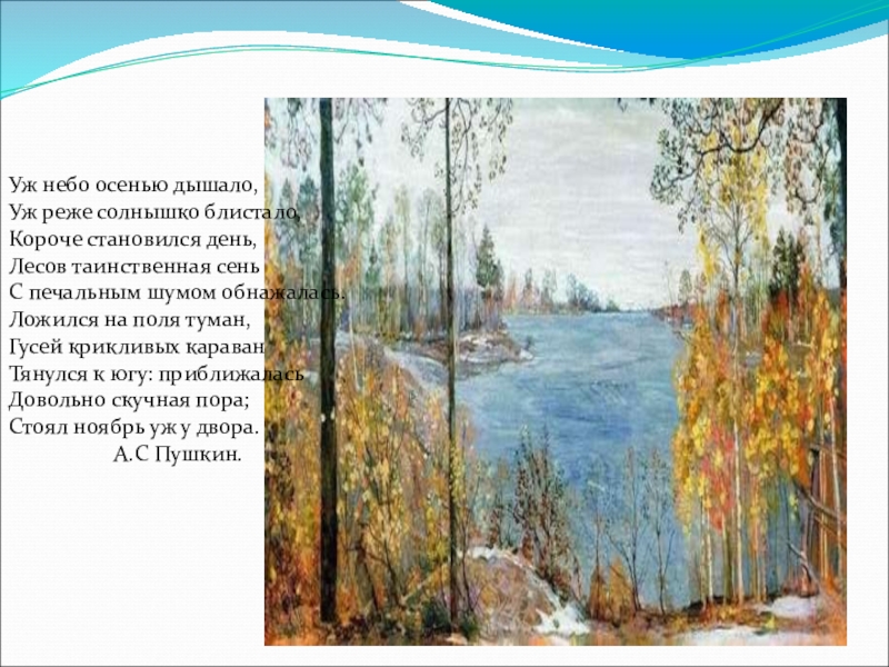 Небо осенью дышало пушкин стихотворение. Уж ноябрь на дворе Пушкин. Уж небо осенью дышало. Стоял ноябрь уж у двора стих. Стихи Пушкина стоял ноябрь уж у двора.