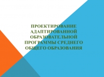 Проектирование АОП ООО для обучающихся с ЗПР