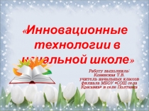 Инновационные технологии в начальной школе