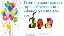 Презентация проекта Винни-Пух и все, все, все...