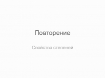 Презентация по математике на тему Деление рациональных дробей (8 класс)