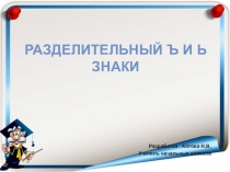 Презентация Правописание Ъ и Ь знака