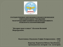 Презентация  История края в лицах