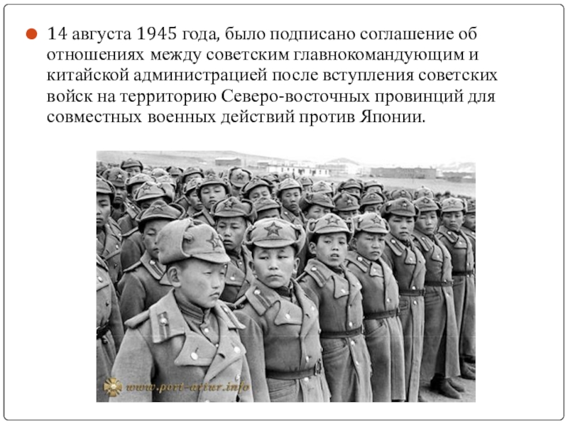 14 августа 1945 года, было подписано соглашение об отношениях между советским главнокомандующим и китайской администрацией после вступления