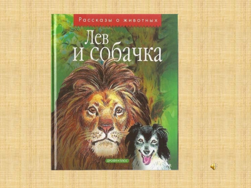 Произведения льва. Книга л н толстой Лев и собачка. Л.Н.толстой Лев и собачка 3 класс. Книга л. н. Толстого Лев и собака. Л Н толстой Лев и собачка обложка книги.