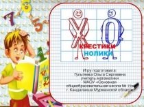 Презентация для организации урока-игры Крестики-Нолики