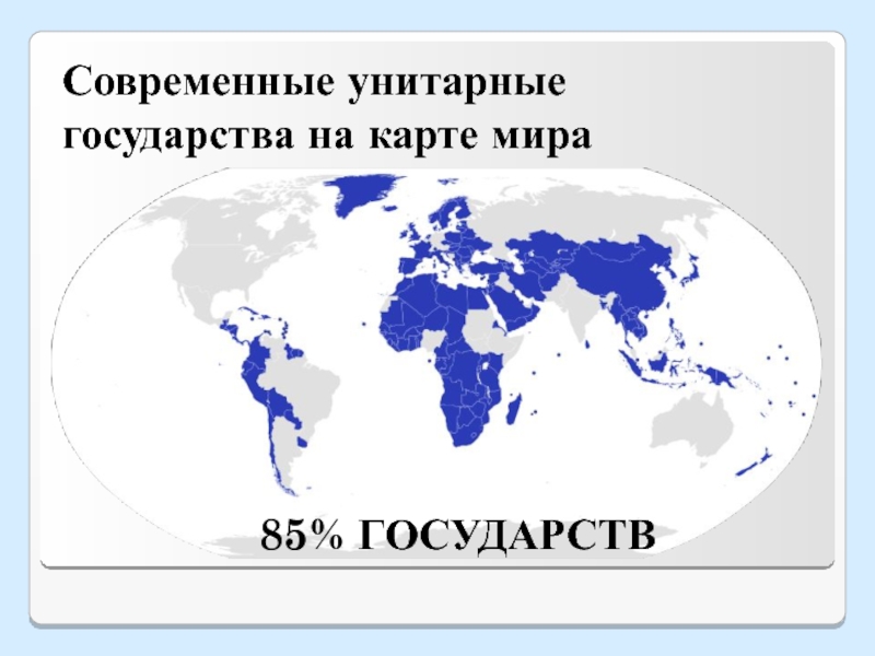 Современные унитарные государства на карте мира85% ГОСУДАРСТВ