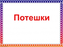 Презентация по литературному чтению Потешки