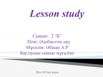 Lesson study итоги урока