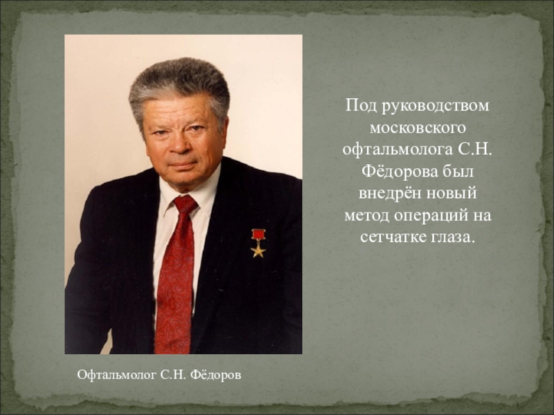 Федоров глаза. С Н Федоров офтальмология. Федоров Святослав на операции. Федоров офтальмолог презентация. Презентация на тему офтальмолог с. н. Федоров.