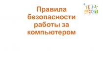 Презентация Правила безопасности работы за компьютером